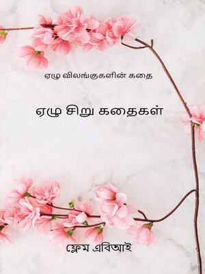 cover image of ஏழு சிறு கதைகள்